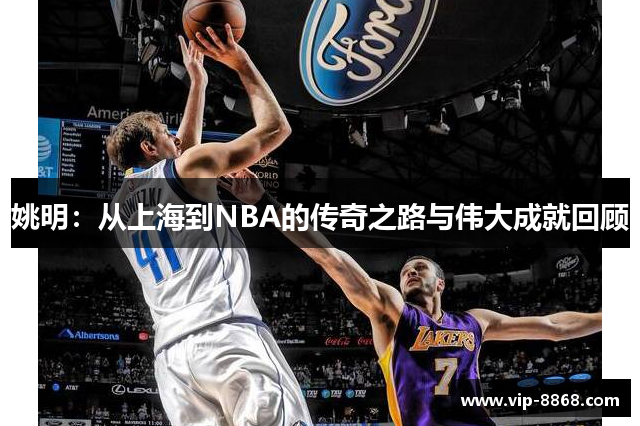 姚明：从上海到NBA的传奇之路与伟大成就回顾