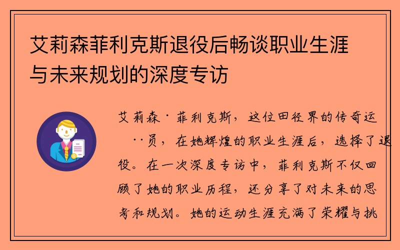 艾莉森菲利克斯退役后畅谈职业生涯与未来规划的深度专访