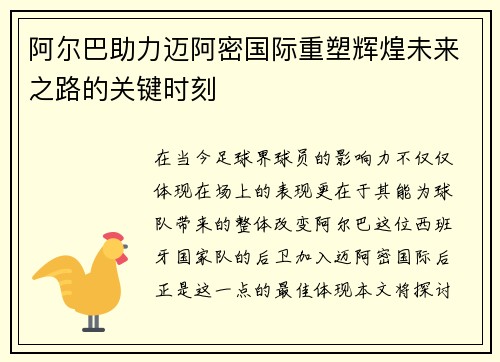 阿尔巴助力迈阿密国际重塑辉煌未来之路的关键时刻