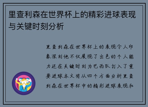 里查利森在世界杯上的精彩进球表现与关键时刻分析