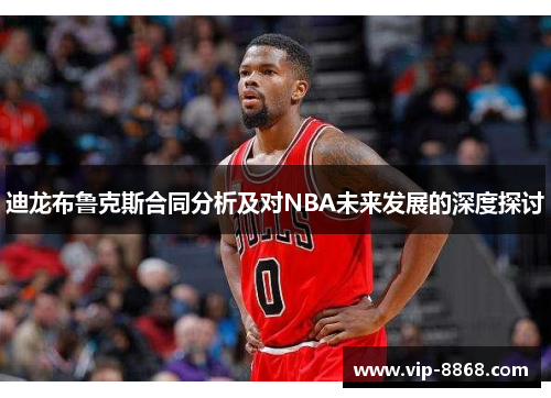 迪龙布鲁克斯合同分析及对NBA未来发展的深度探讨