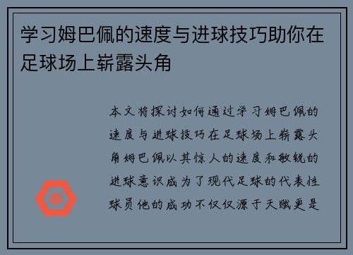 学习姆巴佩的速度与进球技巧助你在足球场上崭露头角