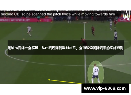 足球比赛标准全解析：从比赛规则到裁判判罚，全面解读国际赛事的实施细则