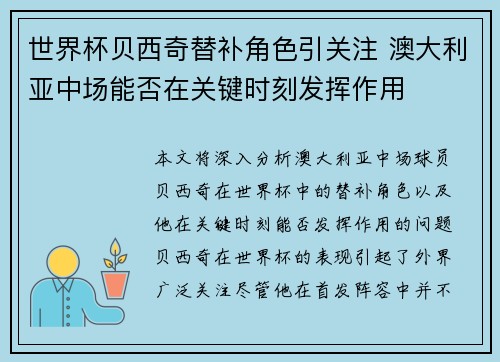 世界杯贝西奇替补角色引关注 澳大利亚中场能否在关键时刻发挥作用