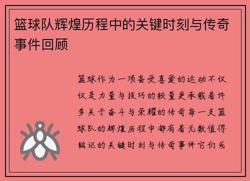 篮球队辉煌历程中的关键时刻与传奇事件回顾