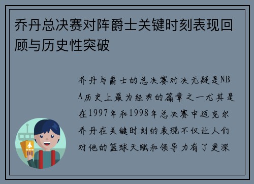 乔丹总决赛对阵爵士关键时刻表现回顾与历史性突破