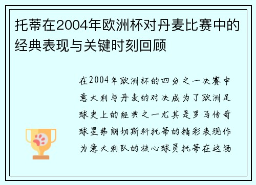 托蒂在2004年欧洲杯对丹麦比赛中的经典表现与关键时刻回顾