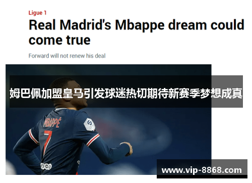 姆巴佩加盟皇马引发球迷热切期待新赛季梦想成真 姆巴佩加盟皇马引发球迷热切期待新赛季梦想成真