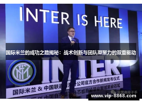 国际米兰的成功之路揭秘:战术创新与团队凝聚力的双重驱动 国际米兰的成功之路揭秘:战术创新与团队凝聚力的双重驱动