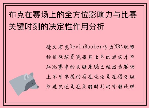 布克在赛场上的全方位影响力与比赛关键时刻的决定性作用分析 布克在赛场上的全方位影响力与比赛关键时刻的决定性作用分析