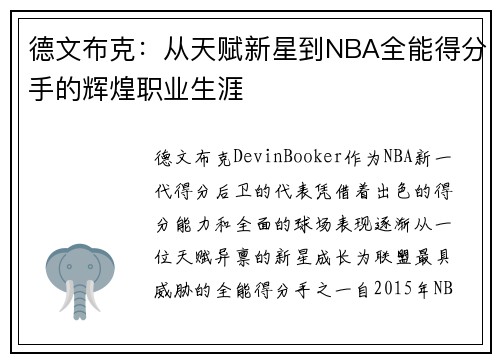 德文布克:从天赋新星到NBA全能得分手的辉煌职业生涯 德文布克:从天赋新星到NBA全能得分手的辉煌职业生涯