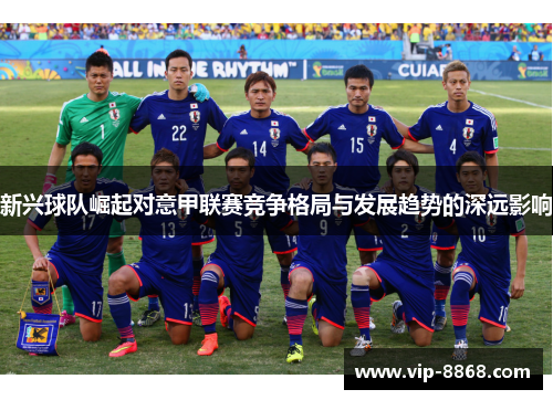 新兴球队崛起对意甲联赛竞争格局与发展趋势的深远影响