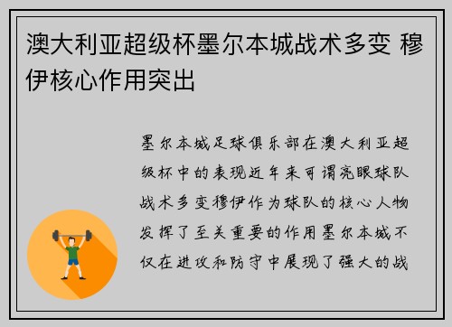 澳大利亚超级杯墨尔本城战术多变 穆伊核心作用突出