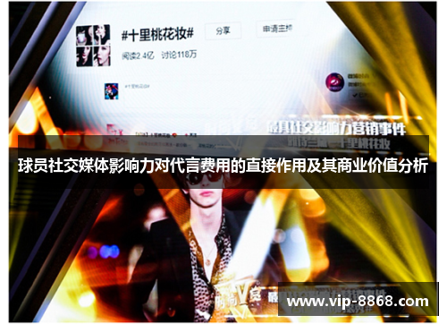 球员社交媒体影响力对代言费用的直接作用及其商业价值分析 球员社交媒体影响力对代言费用的直接作用及其商业价值分析