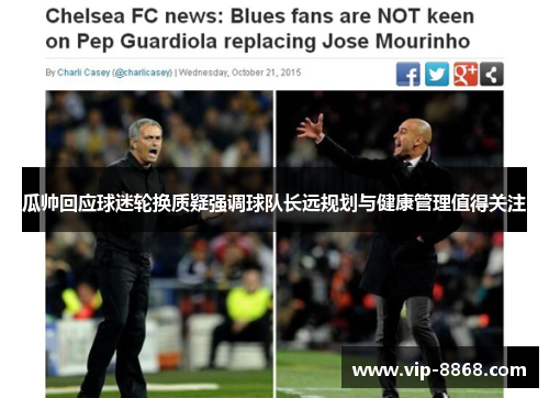 瓜帅回应球迷轮换质疑强调球队长远规划与健康管理值得关注 瓜帅回应球迷轮换质疑强调球队长远规划与健康管理值得关注