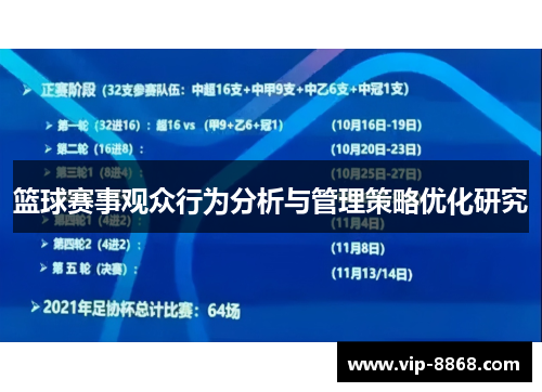 篮球赛事观众行为分析与管理策略优化研究 篮球赛事观众行为分析与管理策略优化研究