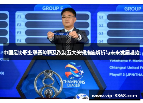 中国足协职业联赛降薪及改制五大关键措施解析与未来发展趋势 中国足协职业联赛降薪及改制五大关键措施解析与未来发展趋势