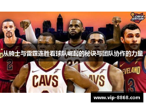 从骑士与雷霆连胜看球队崛起的秘诀与团队协作的力量 从骑士与雷霆连胜看球队崛起的秘诀与团队协作的力量