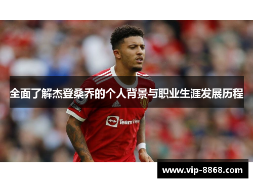 全面了解杰登桑乔的个人背景与职业生涯发展历程