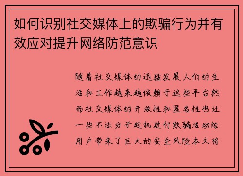 如何识别社交媒体上的欺骗行为并有效应对提升网络防范意识 如何识别社交媒体上的欺骗行为并有效应对提升网络防范意识