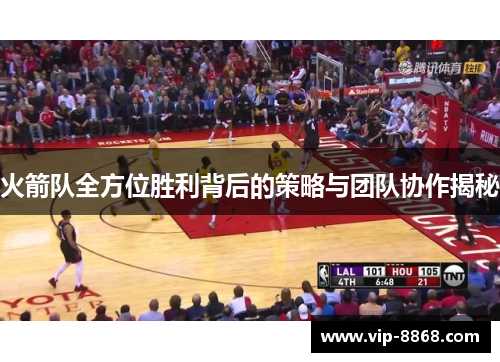 火箭队全方位胜利背后的策略与团队协作揭秘 火箭队全方位胜利背后的策略与团队协作揭秘