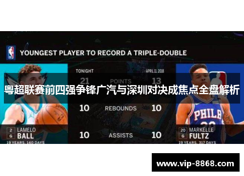 粤超联赛前四强争锋广汽与深圳对决成焦点全盘解析