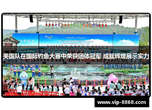 美国队在国际钓鱼大赛中荣获团体冠军 成就辉煌展示实力 美国队在国际钓鱼大赛中荣获团体冠军 成就辉煌展示实力