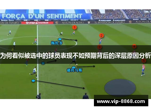 为何看似被选中的球员表现不如预期背后的深层原因分析 为何看似被选中的球员表现不如预期背后的深层原因分析