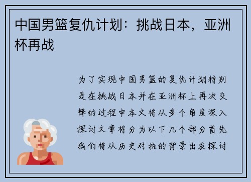 中国男篮复仇计划:挑战日本,亚洲杯再战 中国男篮复仇计划:挑战日本,亚洲杯再战