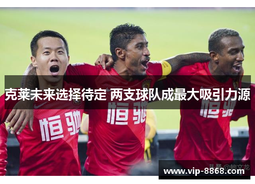 克莱未来选择待定 两支球队成最大吸引力源 克莱未来选择待定 两支球队成最大吸引力源