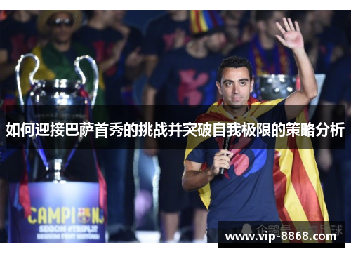 如何迎接巴萨首秀的挑战并突破自我极限的策略分析 如何迎接巴萨首秀的挑战并突破自我极限的策略分析