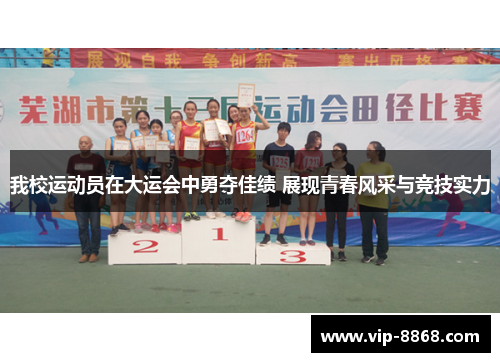 我校运动员在大运会中勇夺佳绩 展现青春风采与竞技实力 我校运动员在大运会中勇夺佳绩 展现青春风采与竞技实力