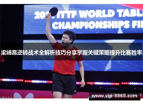 梁靖崑逆转战术全解析技巧分享掌握关键策略提升比赛胜率 梁靖崑逆转战术全解析技巧分享掌握关键策略提升比赛胜率
