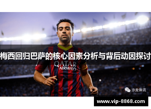梅西回归巴萨的核心因素分析与背后动因探讨