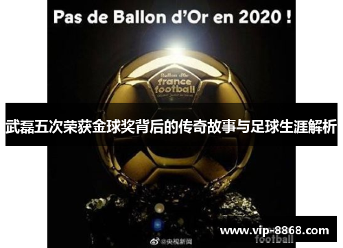 武磊五次荣获金球奖背后的传奇故事与足球生涯解析 武磊五次荣获金球奖背后的传奇故事与足球生涯解析