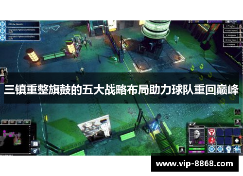 三镇重整旗鼓的五大战略布局助力球队重回巅峰 三镇重整旗鼓的五大战略布局助力球队重回巅峰