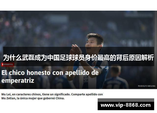 为什么武磊成为中国足球球员身价最高的背后原因解析 为什么武磊成为中国足球球员身价最高的背后原因解析