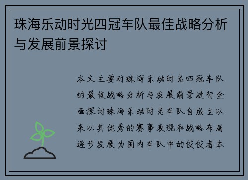 珠海乐动时光四冠车队最佳战略分析与发展前景探讨 珠海乐动时光四冠车队最佳战略分析与发展前景探讨