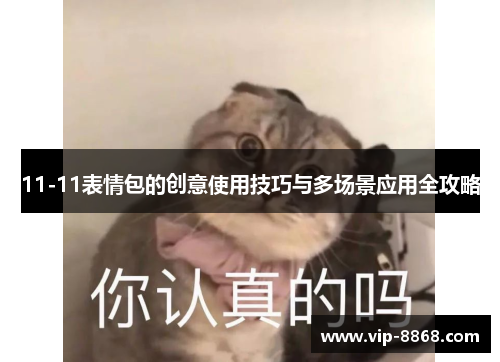 11-11表情包的创意使用技巧与多场景应用全攻略 11-11表情包的创意使用技巧与多场景应用全攻略