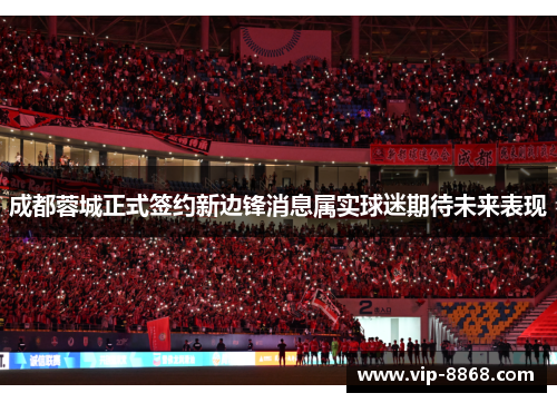 成都蓉城正式签约新边锋消息属实球迷期待未来表现