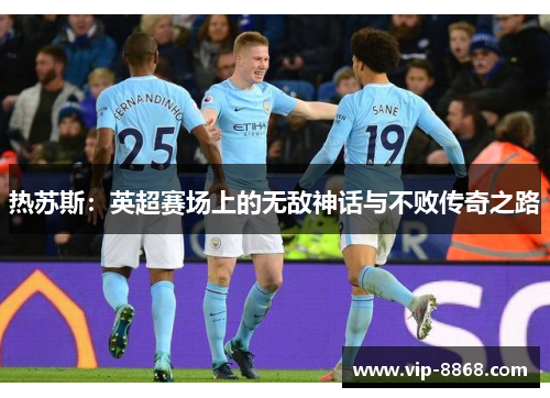 热苏斯:英超赛场上的无敌神话与不败传奇之路 热苏斯:英超赛场上的无敌神话与不败传奇之路