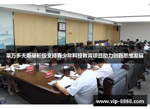 莱万多夫斯基积极支持青少年科技教育项目助力创新思维发展 莱万多夫斯基积极支持青少年科技教育项目助力创新思维发展