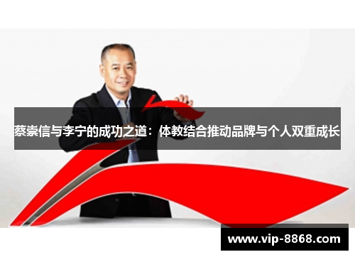 蔡崇信与李宁的成功之道:体教结合推动品牌与个人双重成长 蔡崇信与李宁的成功之道:体教结合推动品牌与个人双重成长
