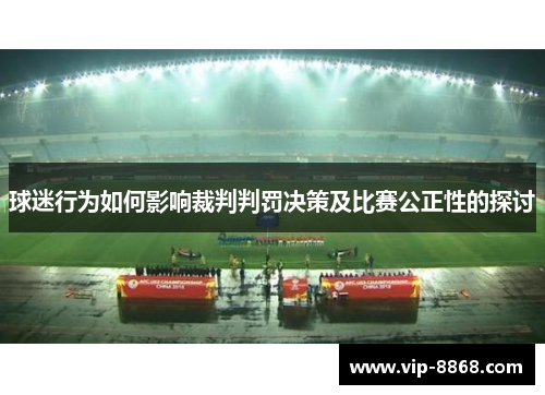 球迷行为如何影响裁判判罚决策及比赛公正性的探讨