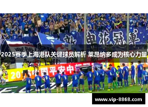 2025赛季上海港队关键球员解析 莱昂纳多成为核心力量