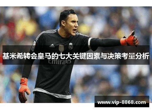 基米希转会皇马的七大关键因素与决策考量分析