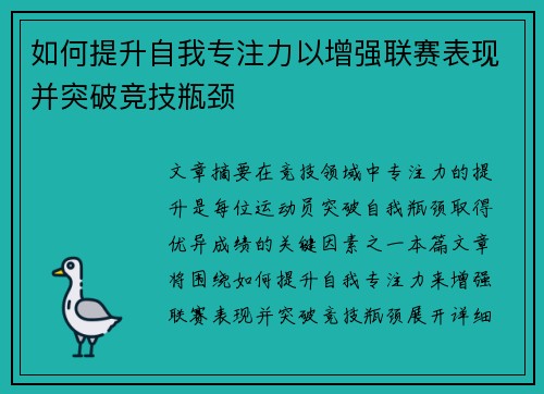 如何提升自我专注力以增强联赛表现并突破竞技瓶颈