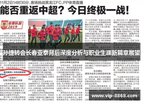 孙捷转会长春亚泰背后深度分析与职业生涯新篇章展望 孙捷转会长春亚泰背后深度分析与职业生涯新篇章展望