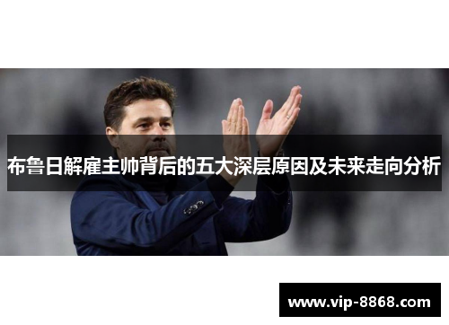 布鲁日解雇主帅背后的五大深层原因及未来走向分析 布鲁日解雇主帅背后的五大深层原因及未来走向分析