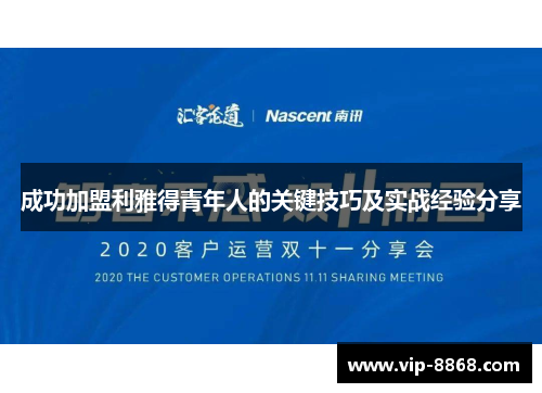 成功加盟利雅得青年人的关键技巧及实战经验分享
